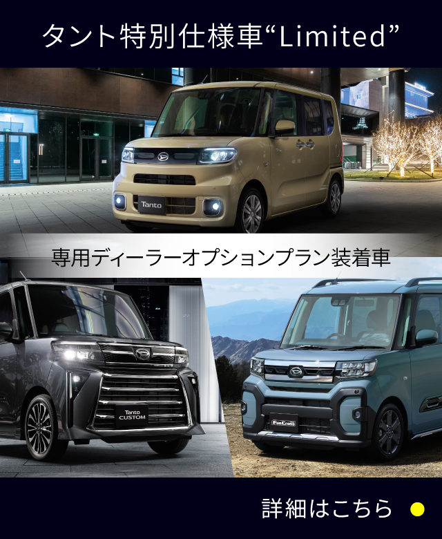 専用ディーラーオプションプラン装着車　タント特別仕様車“Limited”　詳細はこちら
